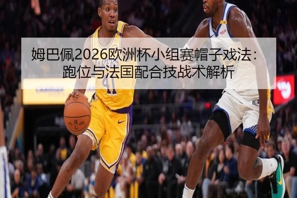 mu-ba-pei-ou-zhou-bei-xiao-zu-sai-mao-zi-xi-fa-pao-wei-yu-fa-guo-pei-he-ji-zhan-shu-jie-xi-2-278.jpg
